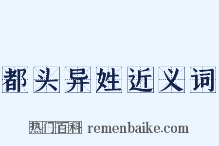 都头异姓近义词是什么意思的图片
